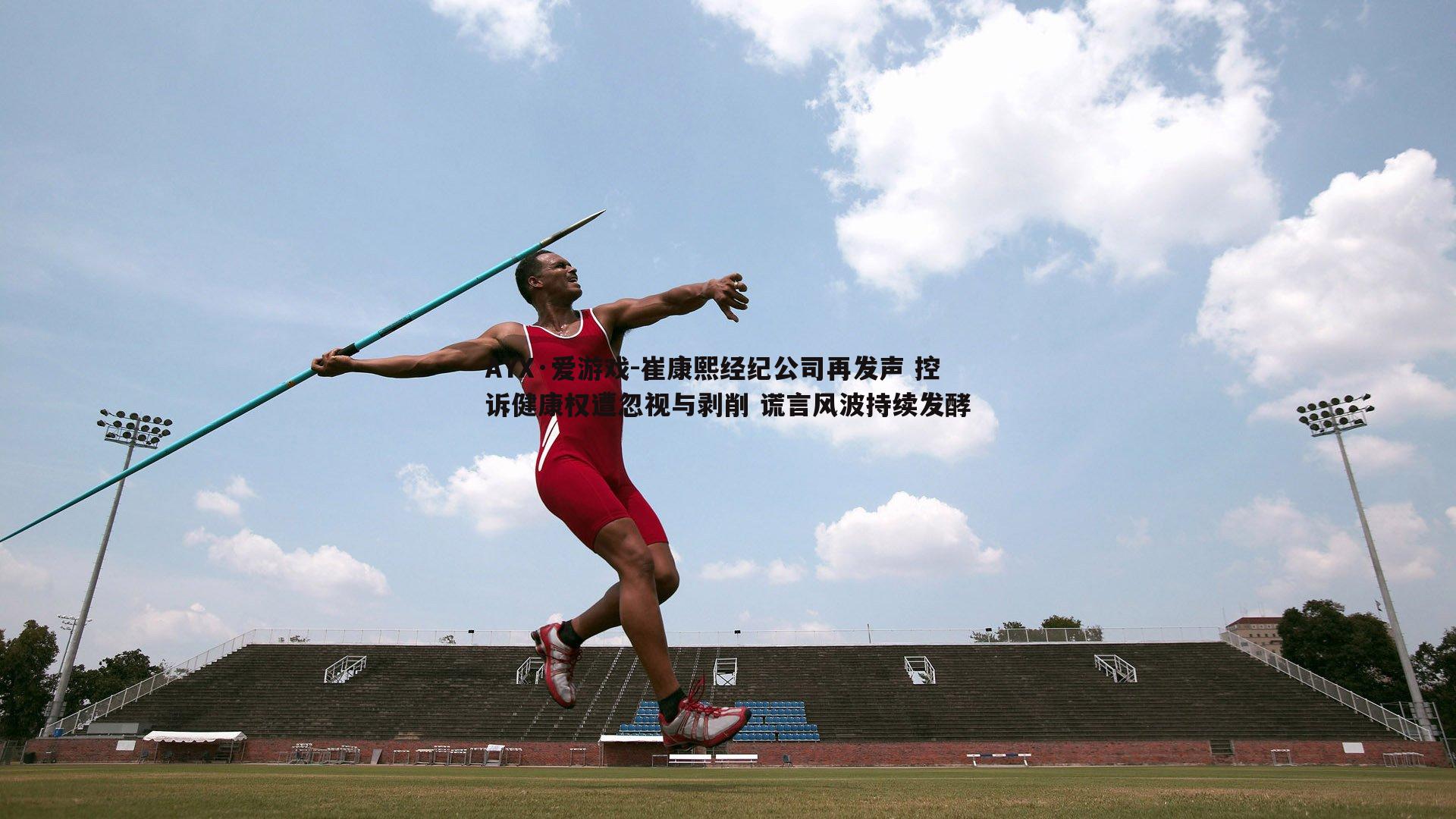 崔康熙经纪公司再发声 控诉健康权遭忽视与剥削 谎言风波持续发酵