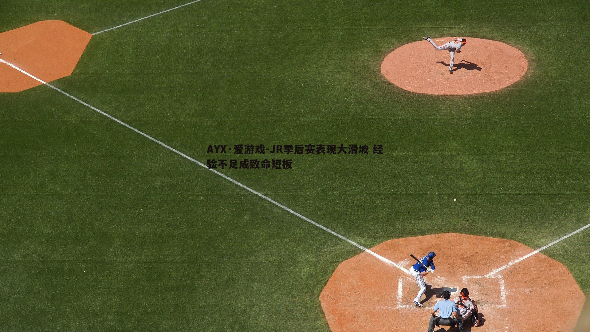 JR季后赛表现大滑坡 经验不足成致命短板