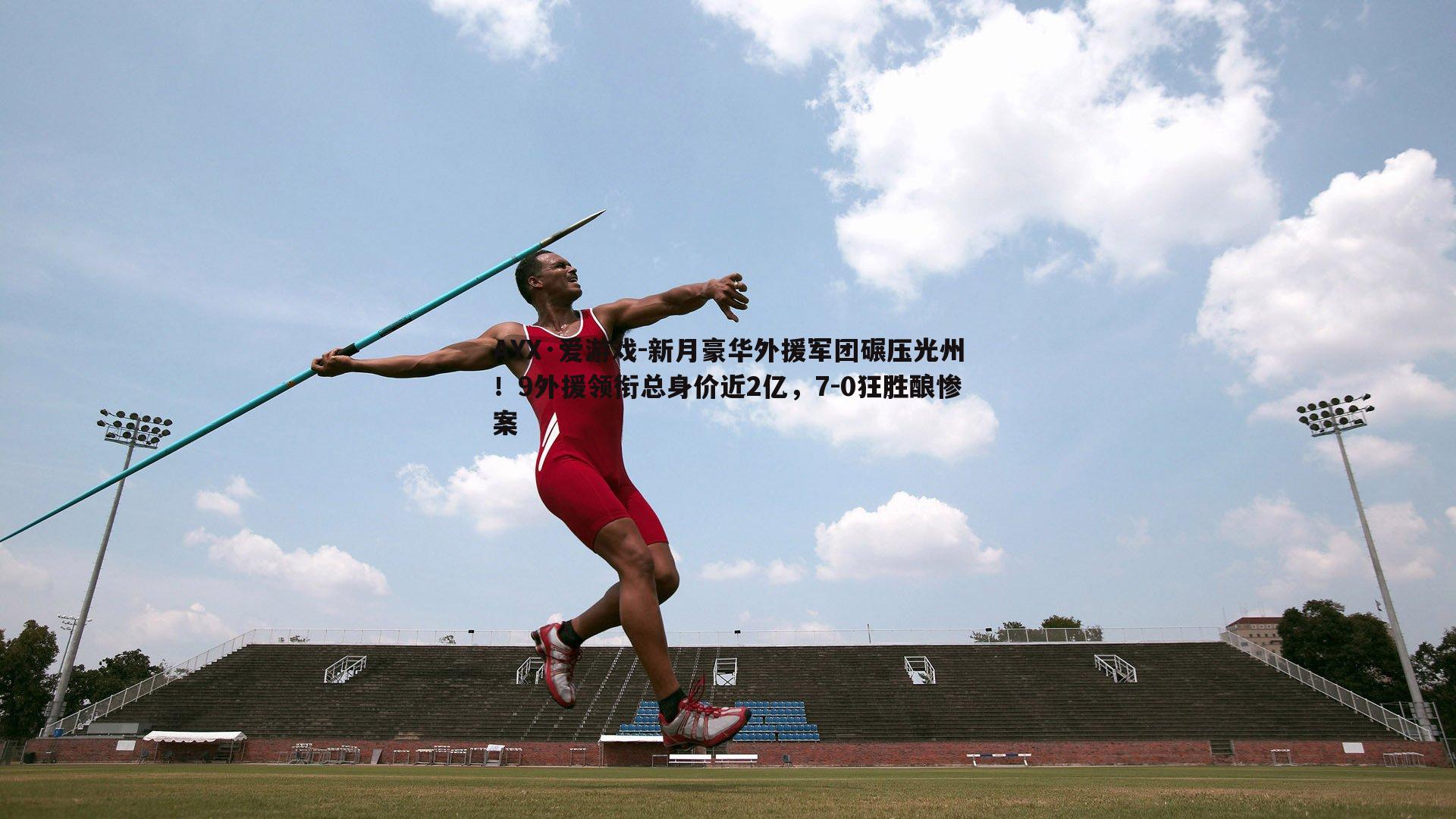 新月豪华外援军团碾压光州！9外援领衔总身价近2亿，7-0狂胜酿惨案