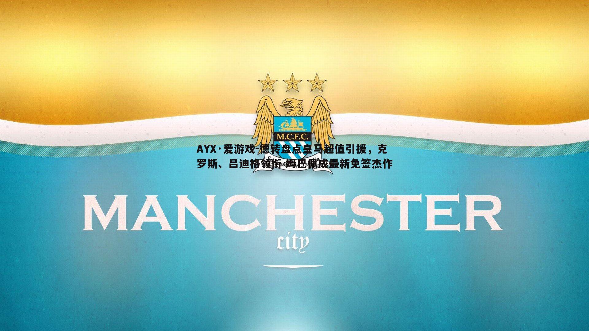 德转盘点皇马超值引援，克罗斯、吕迪格领衔 姆巴佩成最新免签杰作