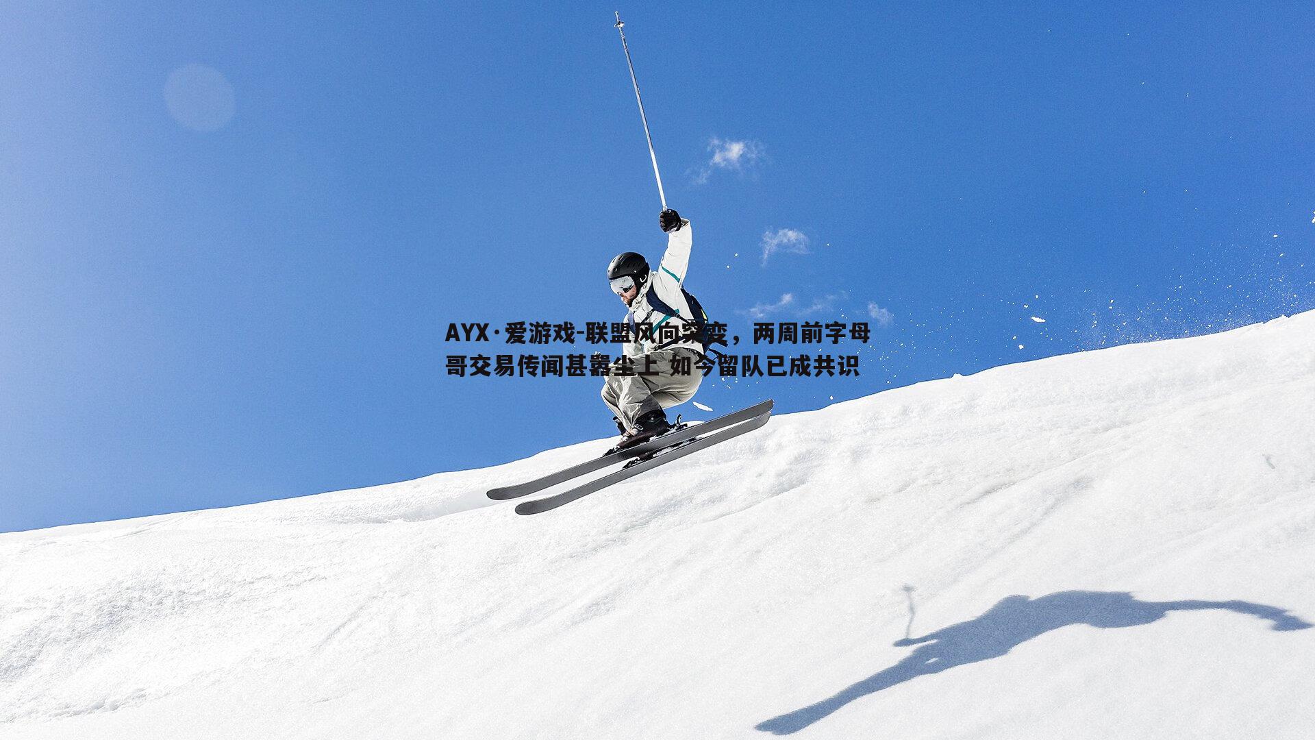 联盟风向突变，两周前字母哥交易传闻甚嚣尘上 如今留队已成共识