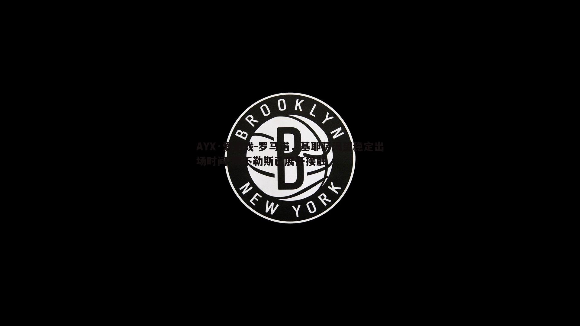 罗马诺，基耶萨渴望稳定出场时间 那不勒斯已展开接触