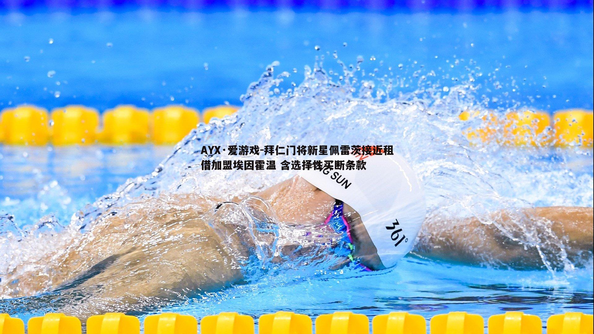 拜仁门将新星佩雷茨接近租借加盟埃因霍温 含选择性买断条款