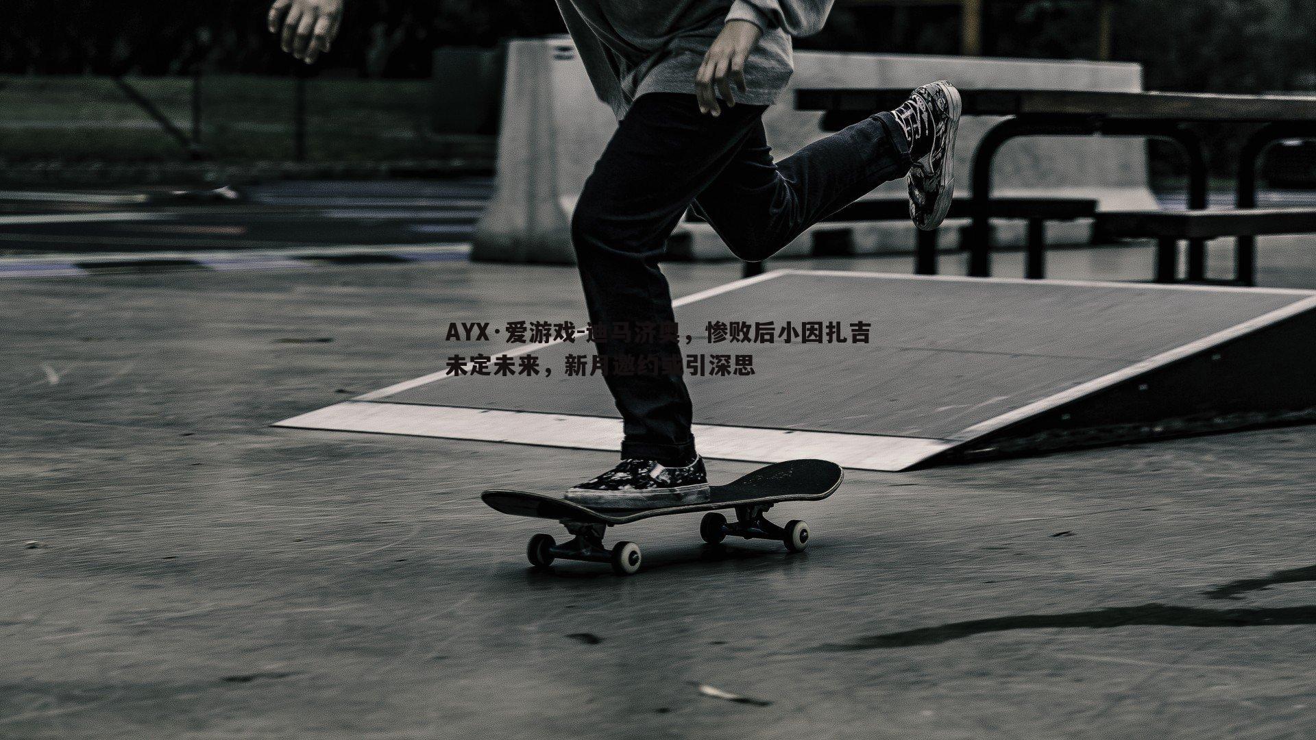 迪马济奥，惨败后小因扎吉未定未来，新月邀约或引深思