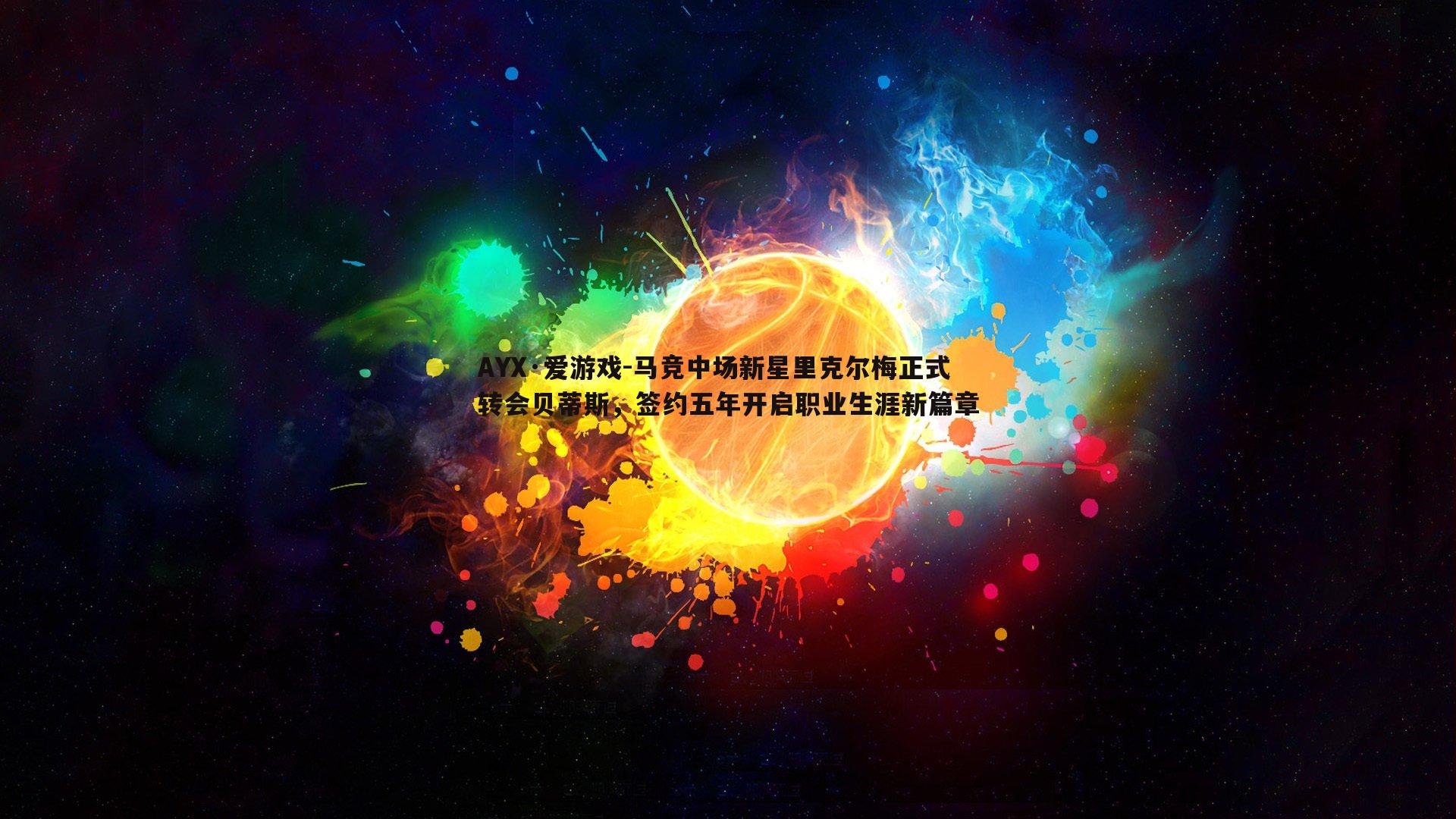马竞中场新星里克尔梅正式转会贝蒂斯，签约五年开启职业生涯新篇章