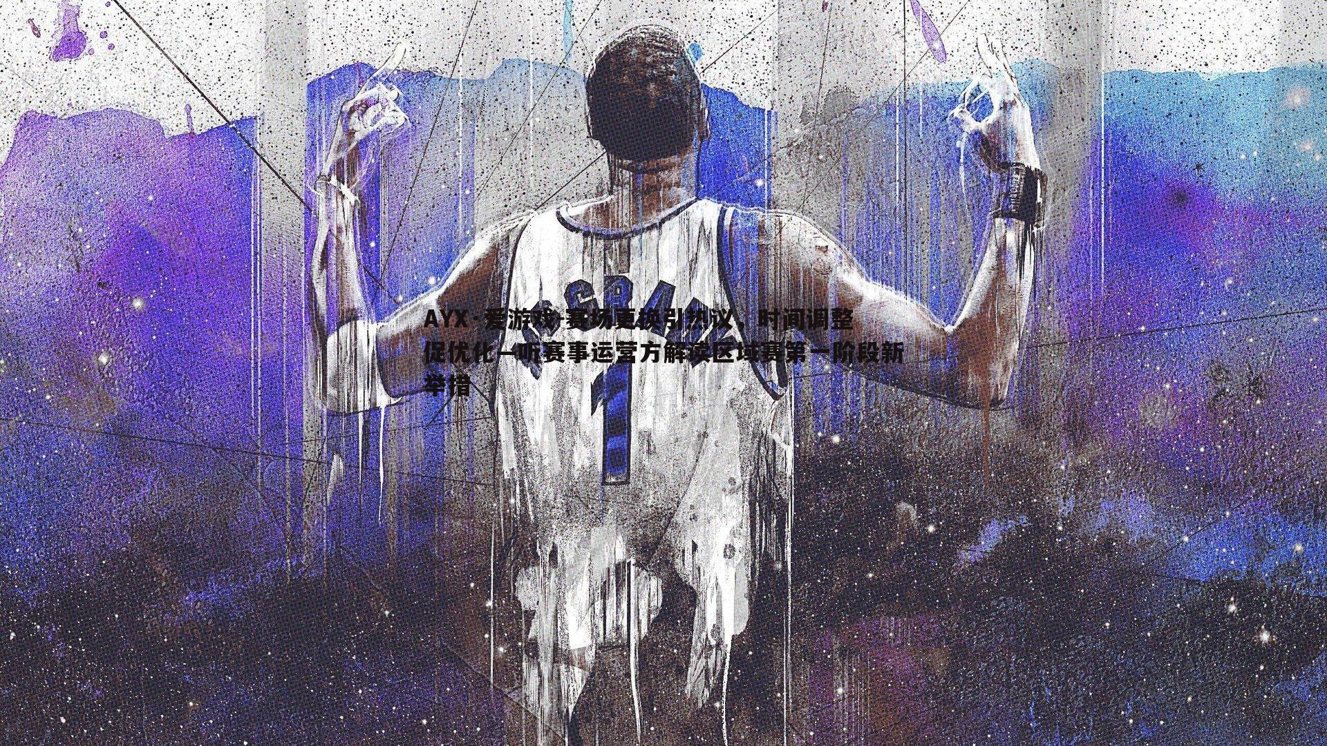 赛场更换引热议,时间调整促优化—听赛事运营方解读区域赛第一阶段新举措