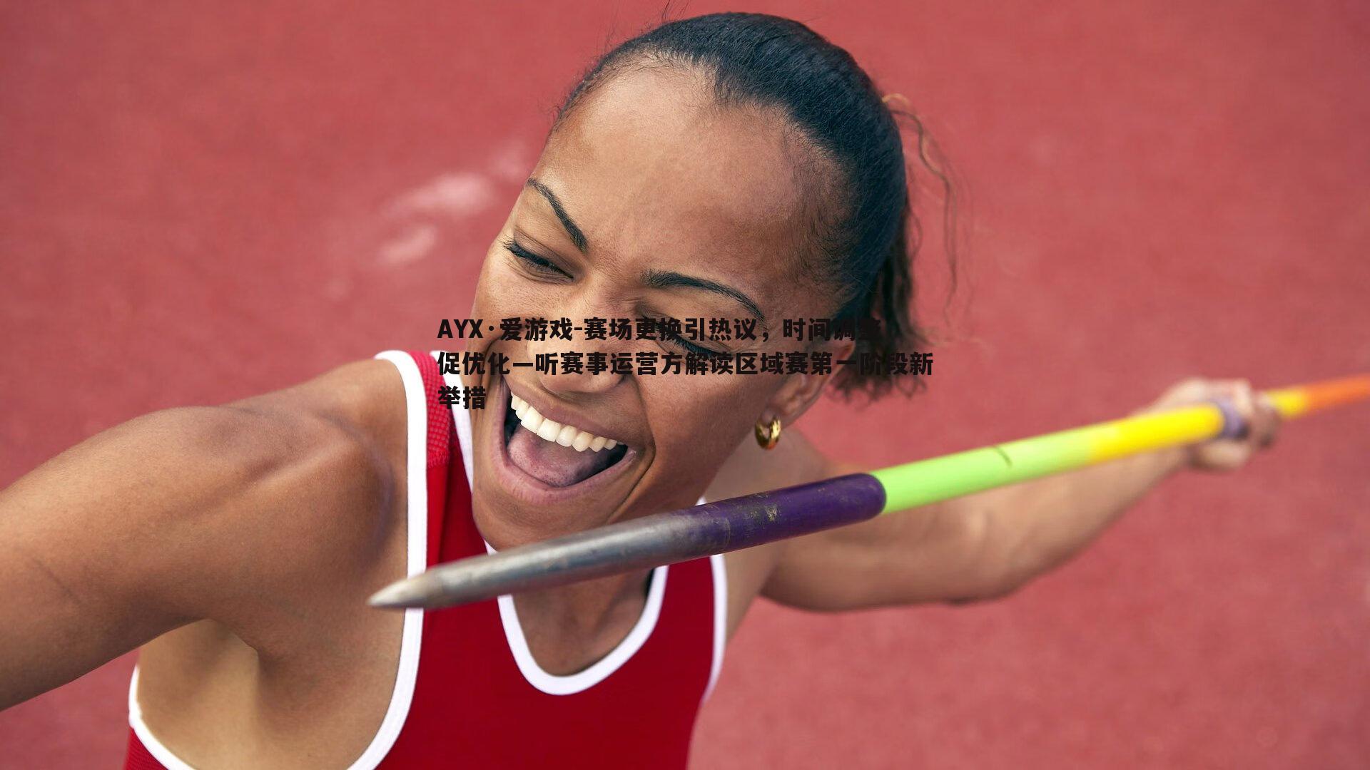 赛场更换引热议,时间调整促优化—听赛事运营方解读区域赛第一阶段新举措