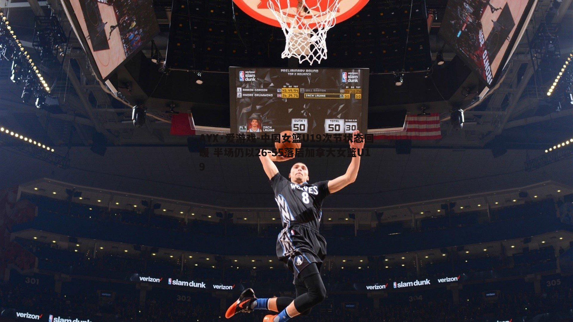 中国女篮U19次节状态回暖 半场仍以26-55落后加拿大女篮U19