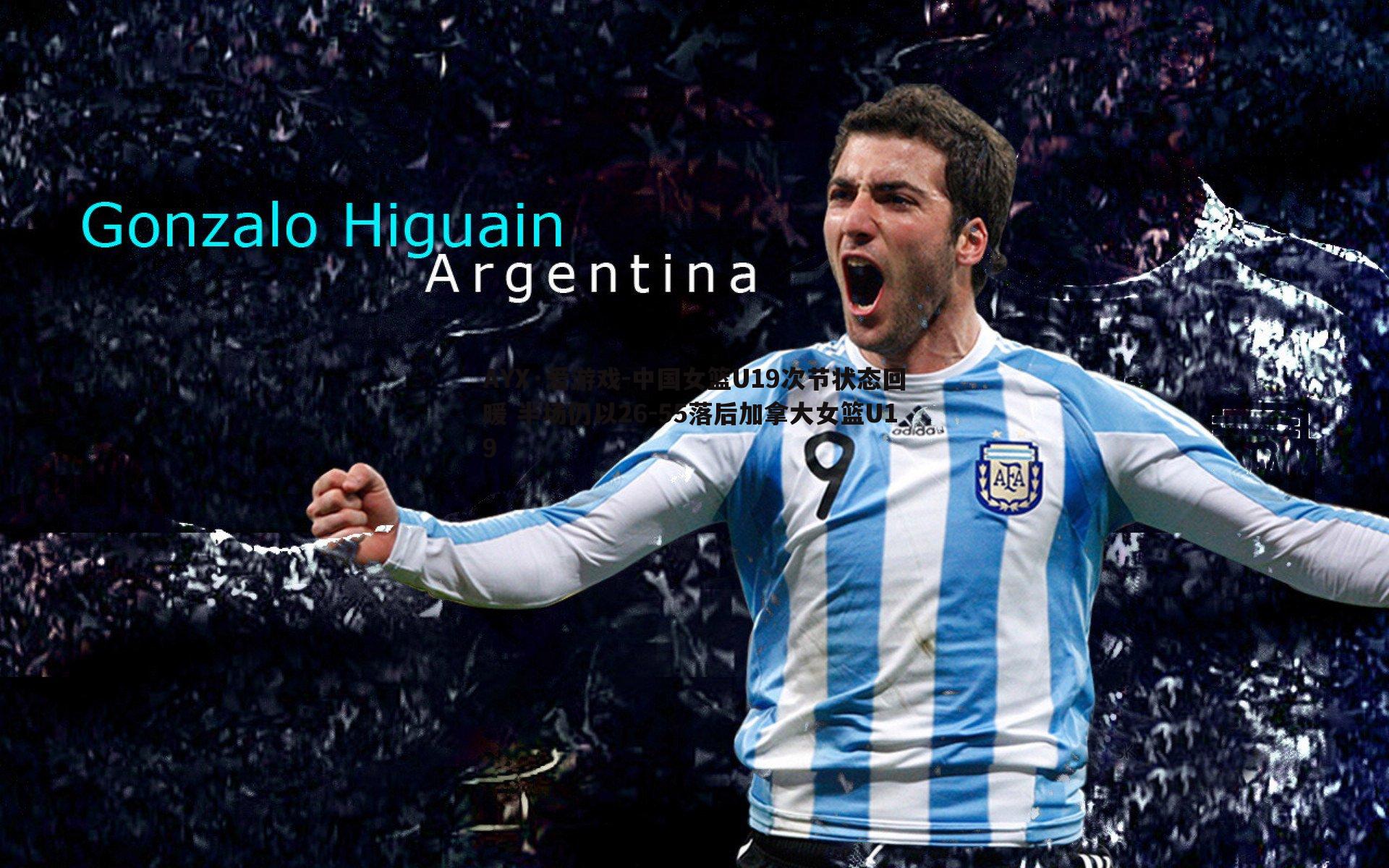 中国女篮U19次节状态回暖 半场仍以26-55落后加拿大女篮U19