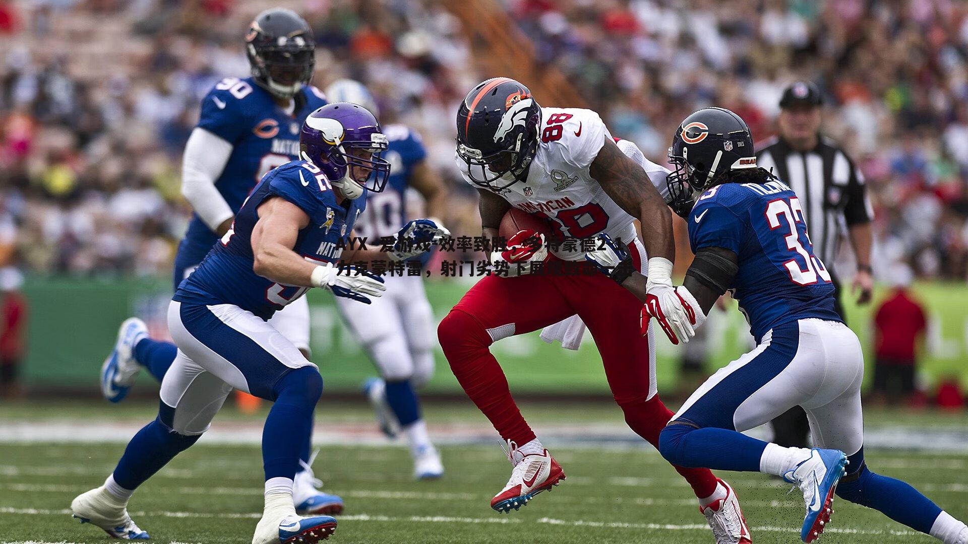 效率致胜，多特蒙德2-1力克蒙特雷，射门劣势下展现致命一击