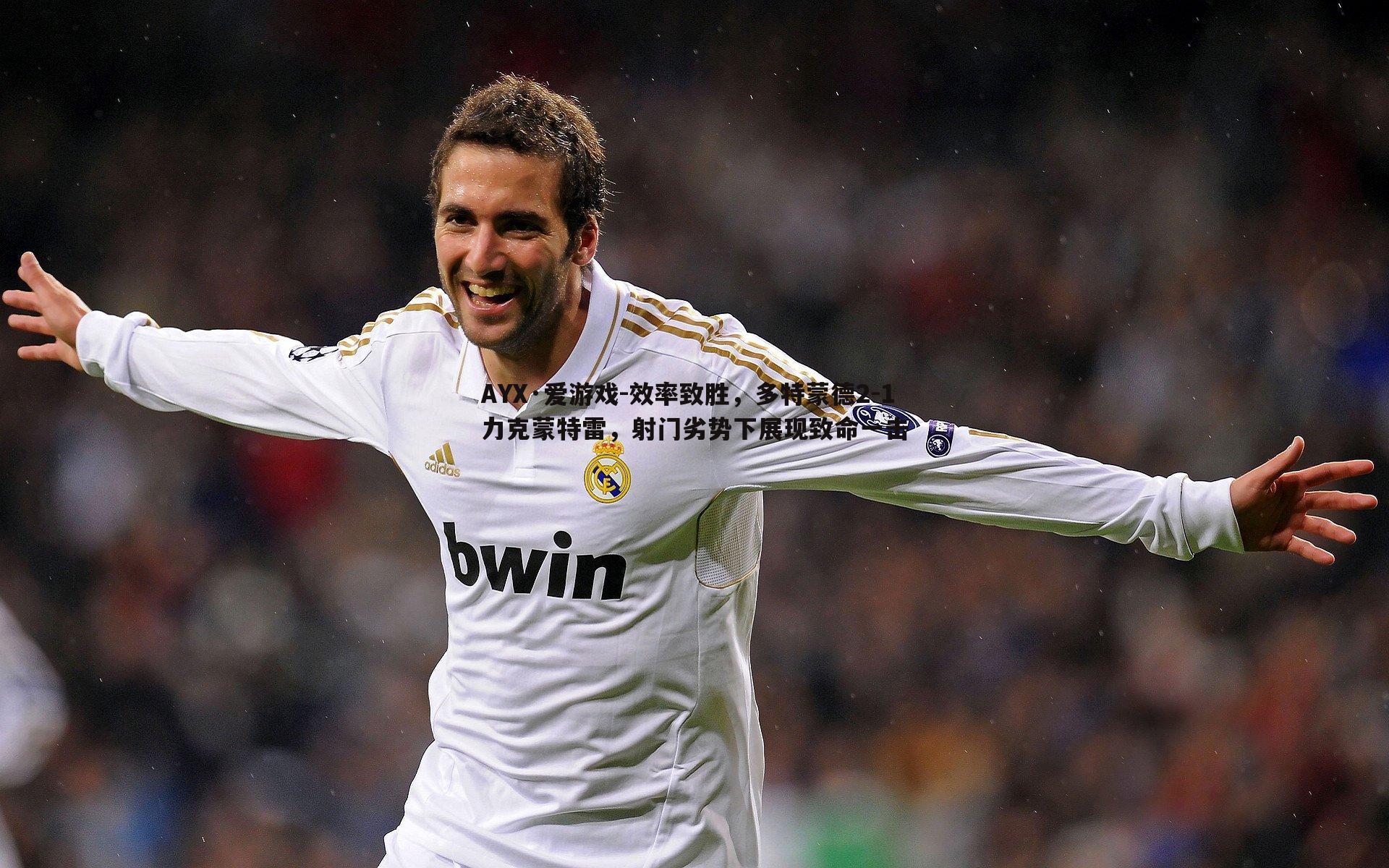 效率致胜，多特蒙德2-1力克蒙特雷，射门劣势下展现致命一击