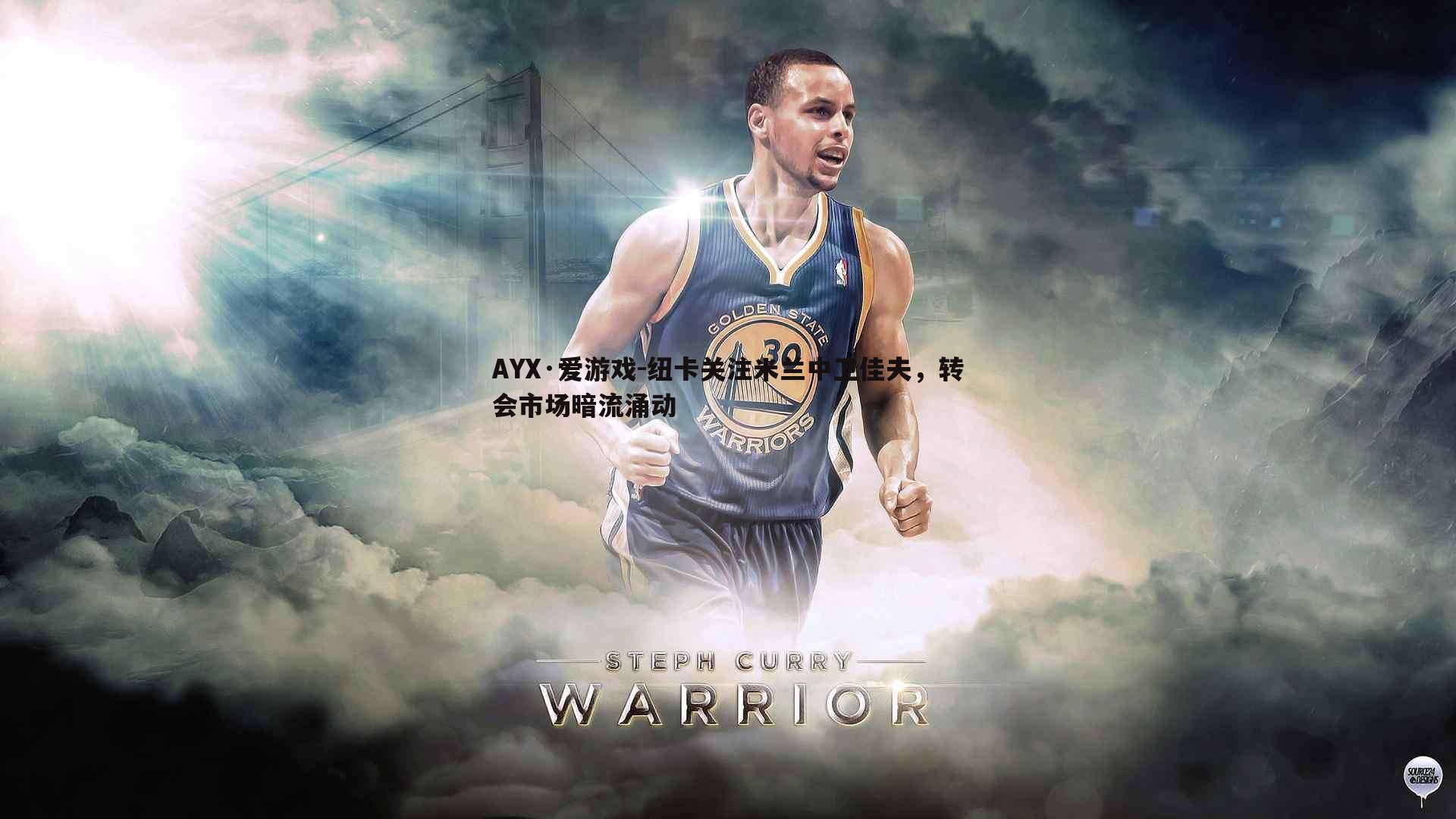 纽卡关注米兰中卫佳夫,转会市场暗流涌动