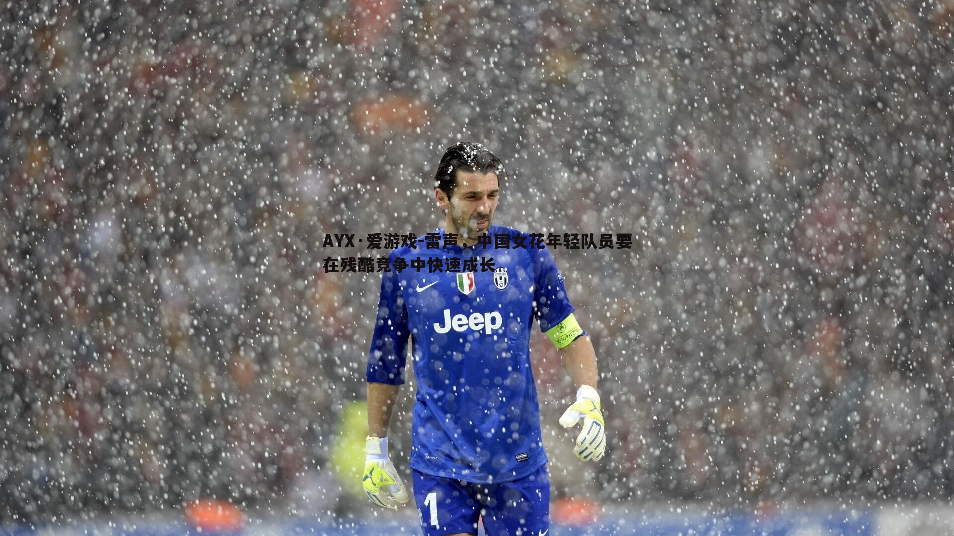 雷声,中国女花年轻队员要在残酷竞争中快速成长