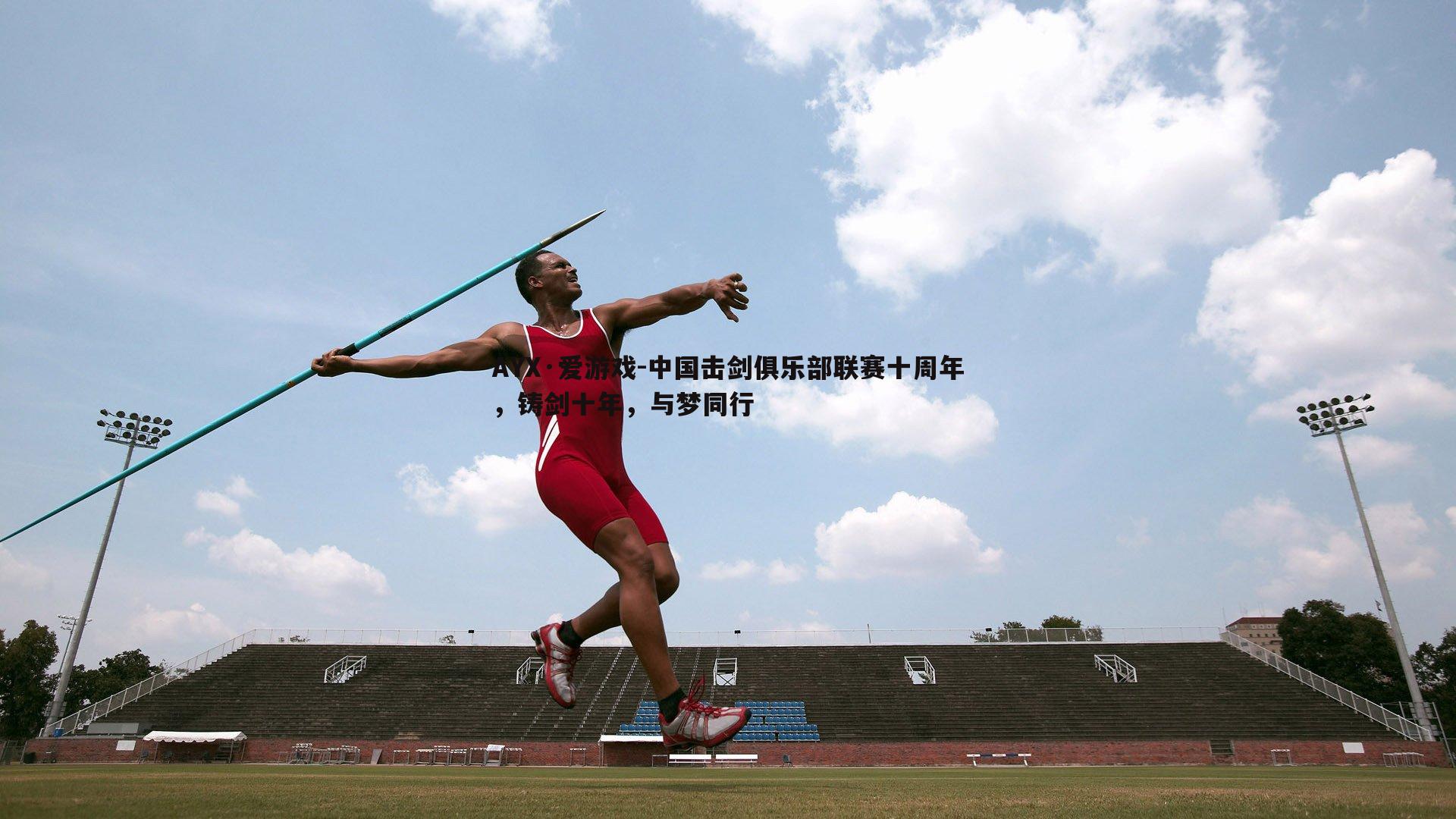 中国击剑俱乐部联赛十周年,铸剑十年,与梦同行