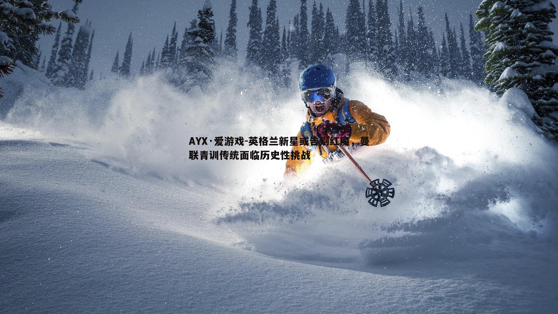 英格兰新星或告别红魔,曼联青训传统面临历史性挑战