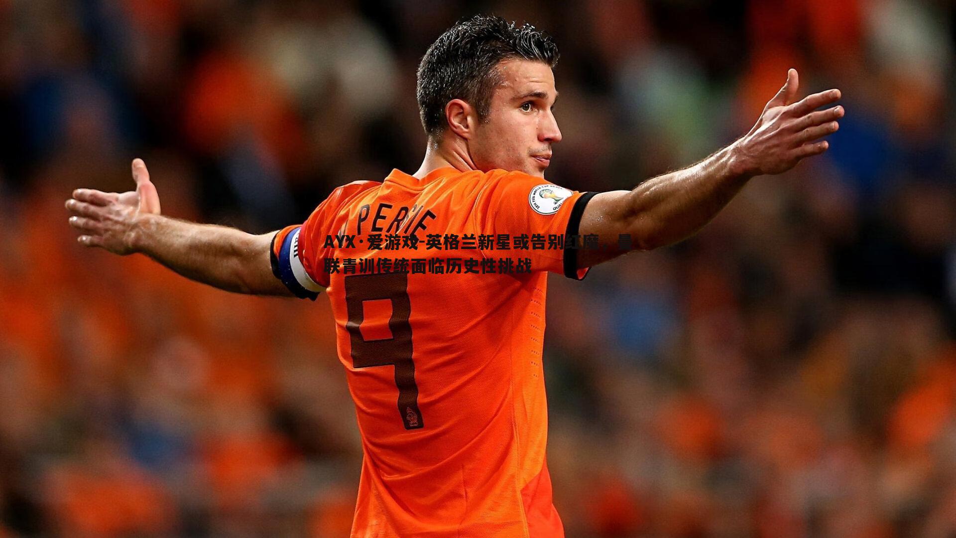 英格兰新星或告别红魔,曼联青训传统面临历史性挑战